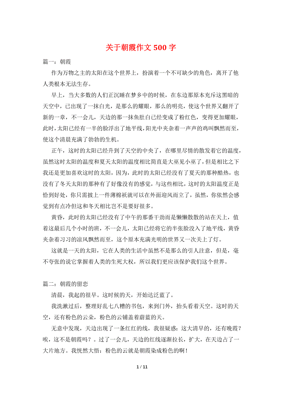 关于朝霞作文500字_第1页
