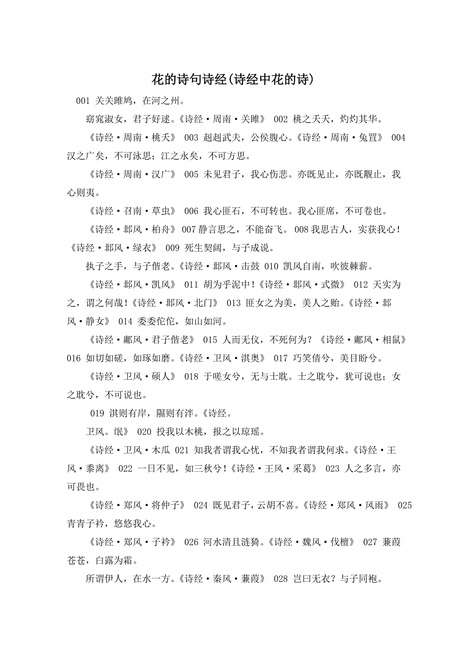 花的诗句诗经(诗经中花的诗)_第1页