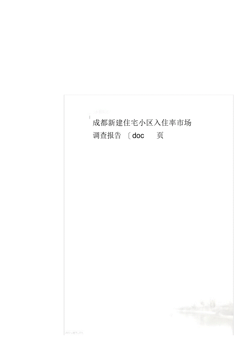 【报告】成都新建住宅小区入住率市场调查报告_第1页