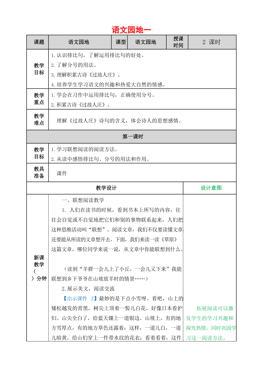人教部编版语文六年级上册《语文园地一》教案教学设计小学优秀公开课_第1页