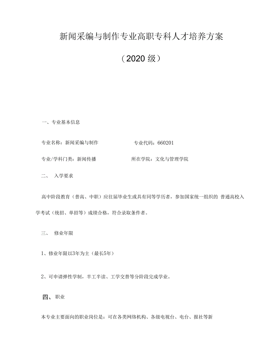 新闻采编与制作专业高职专科人才培养方案2020级_第1页