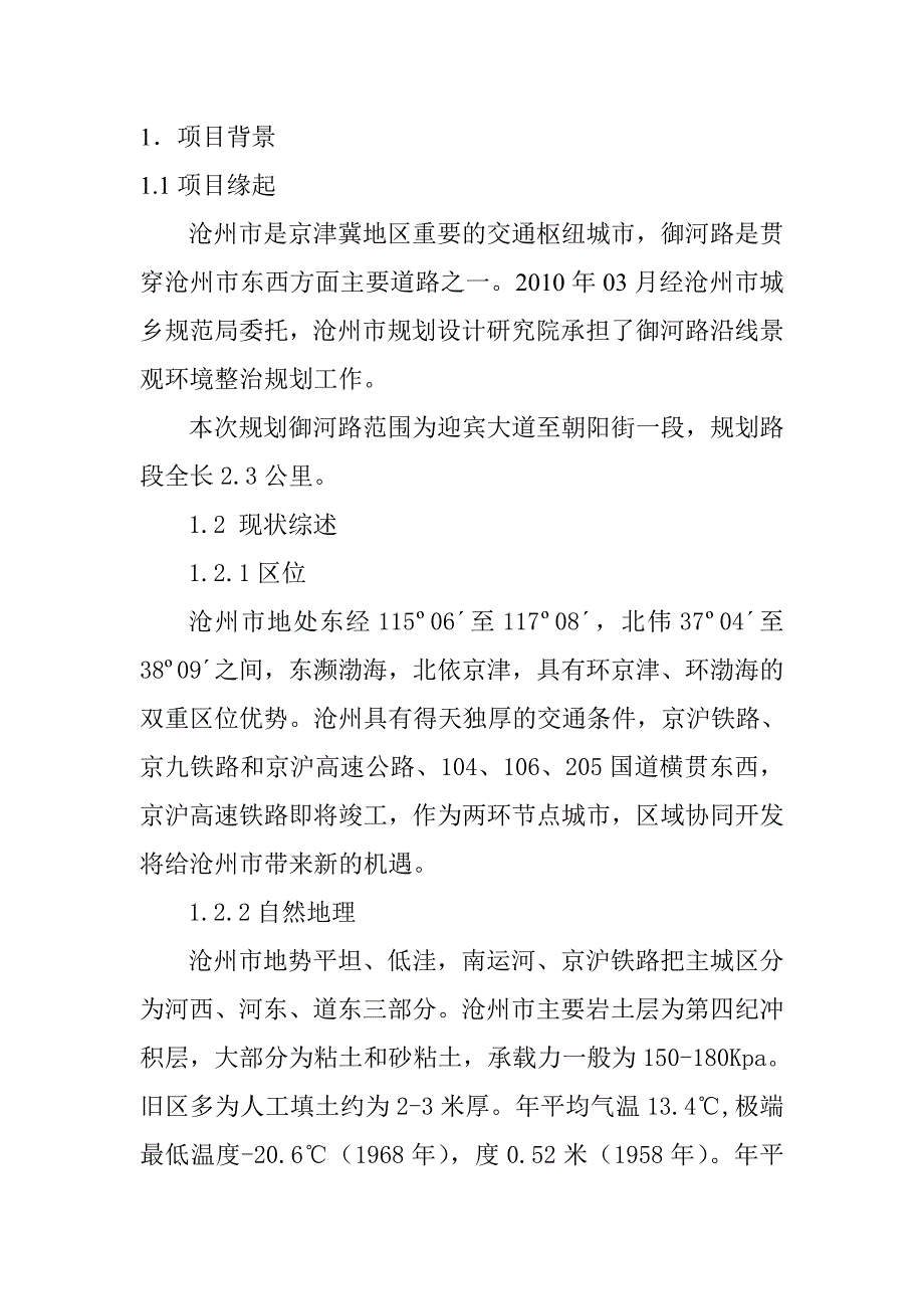 沧州市御河路景观施工组织设计_第1页