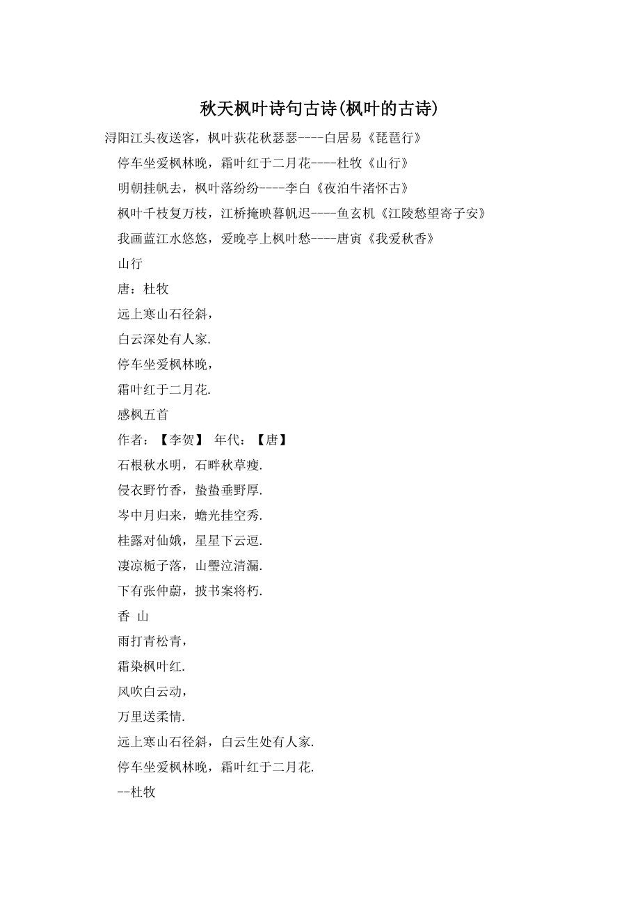 秋天枫叶诗句古诗(枫叶的古诗)_第1页