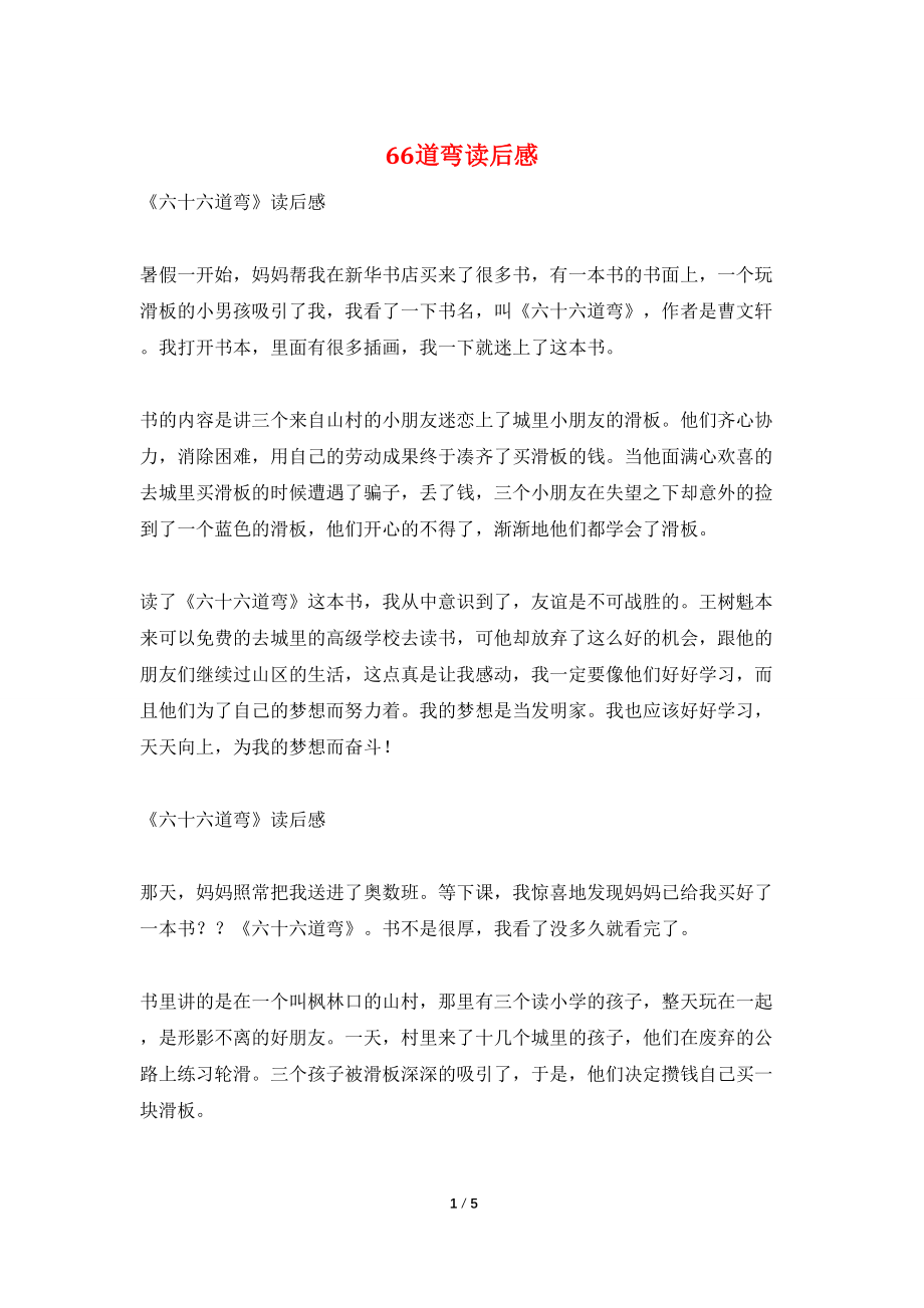 66道弯读后感_第1页