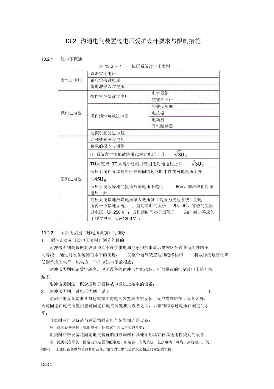 【设计】交流电气装置过电压保护设计要求及限制措_第1页