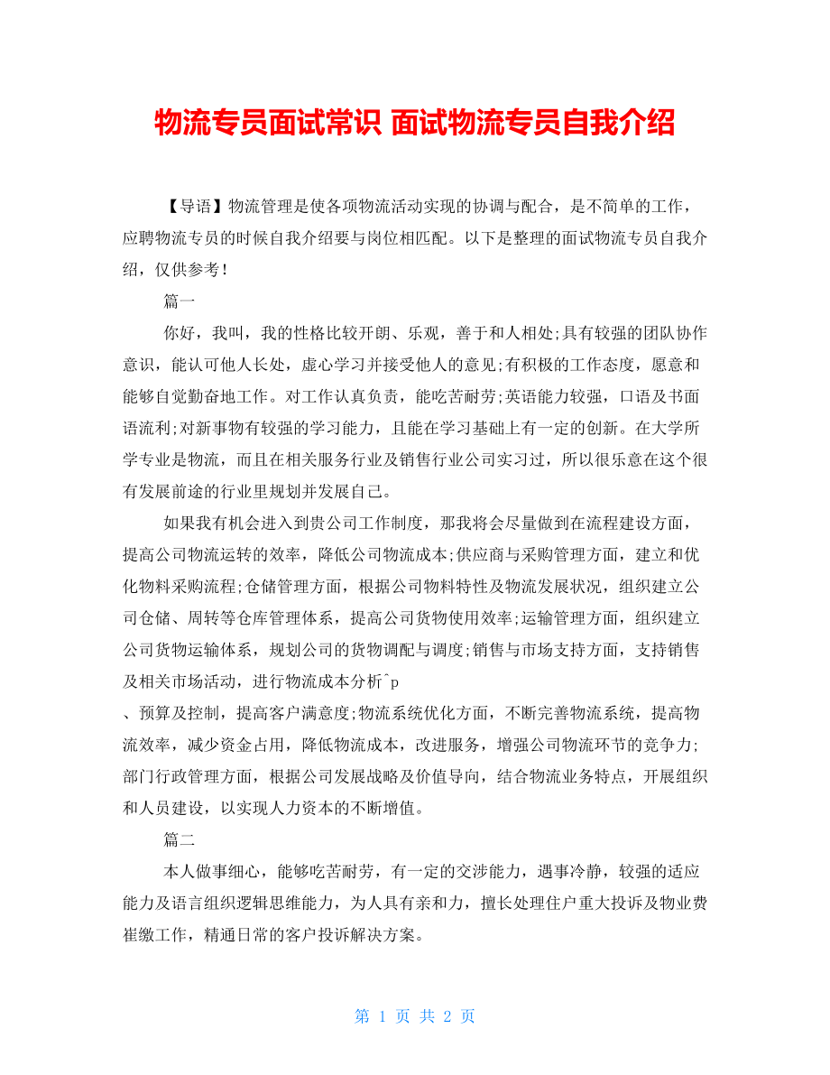 物流专员面试常识 面试物流专员自我介绍_第1页