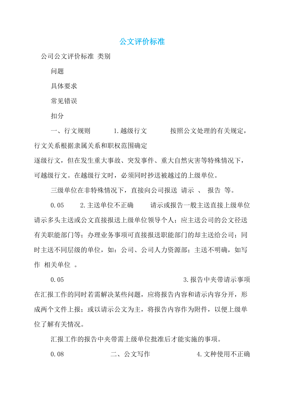 【最新】公文评价标准_第1页