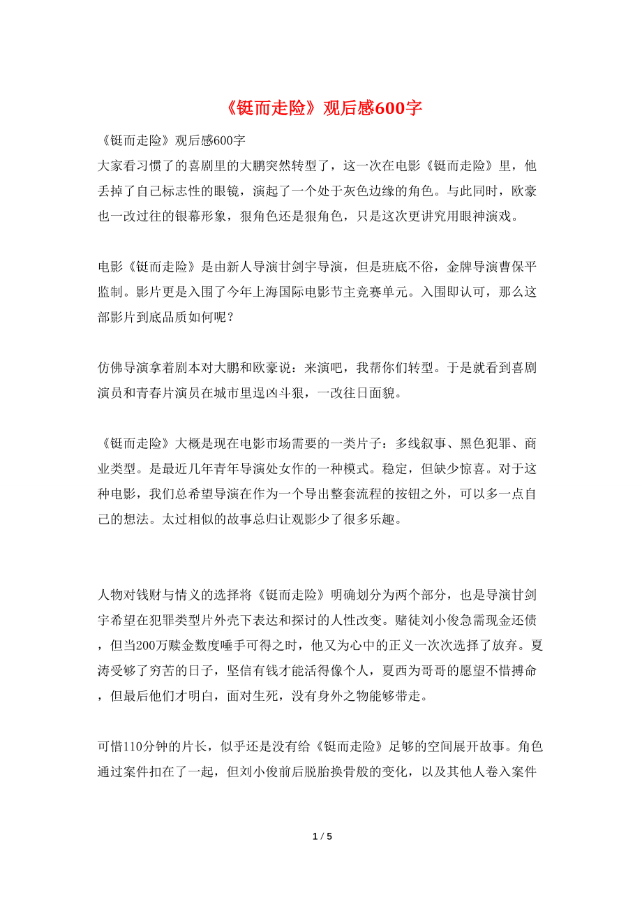 《铤而走险》观后感600字_第1页