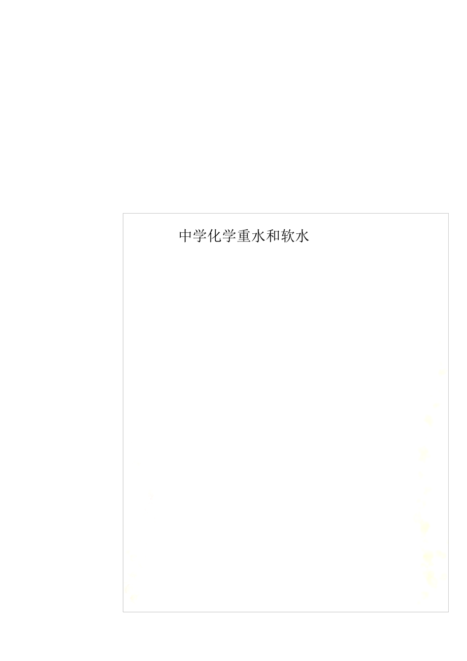【化学】初中化学重水和软水_第1页