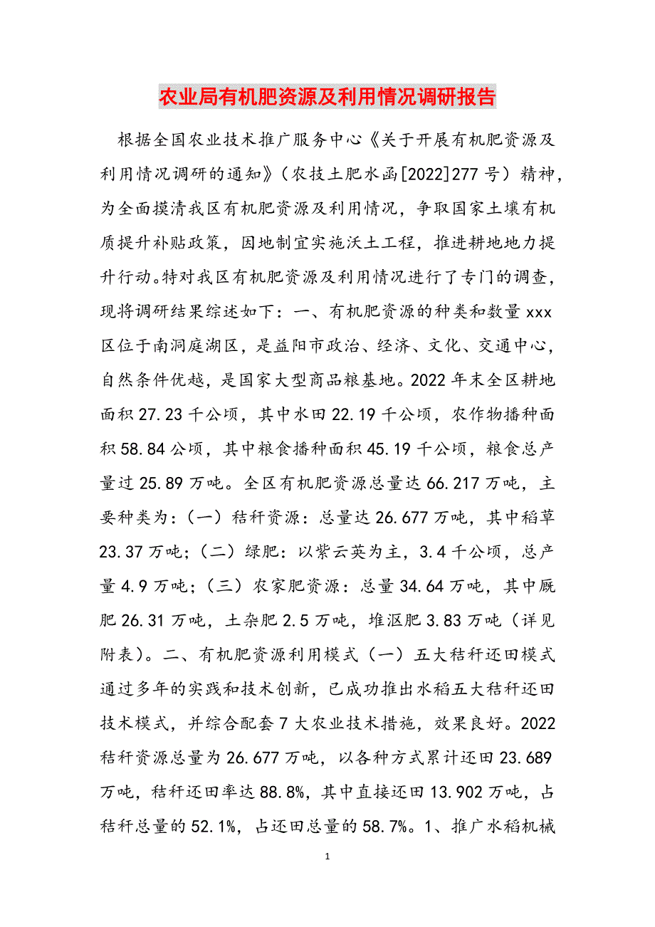 农业局有机肥资源及利用情况调研报告范文_第1页