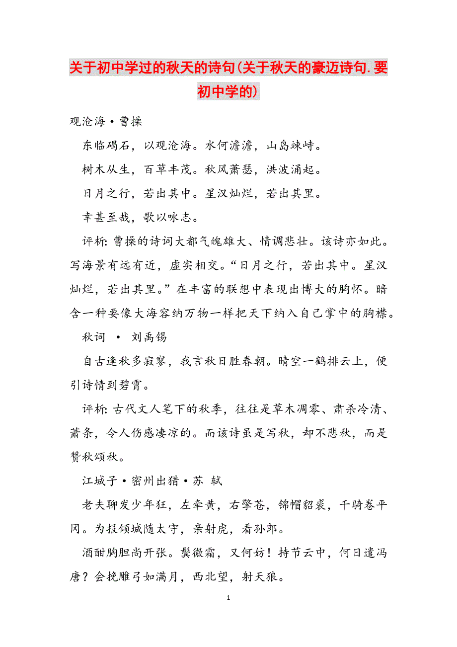 关于初中学过的秋天的诗句(关于秋天的豪迈诗句.要初中学的)范文_第1页