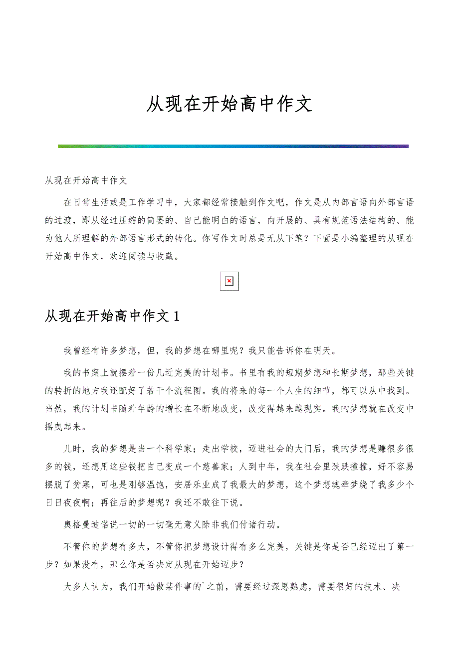从现在开始高中作文_第1页
