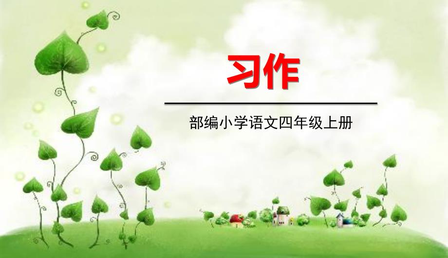 人教版四年级上册语文《第四单元 习作4》教学课件_第1页