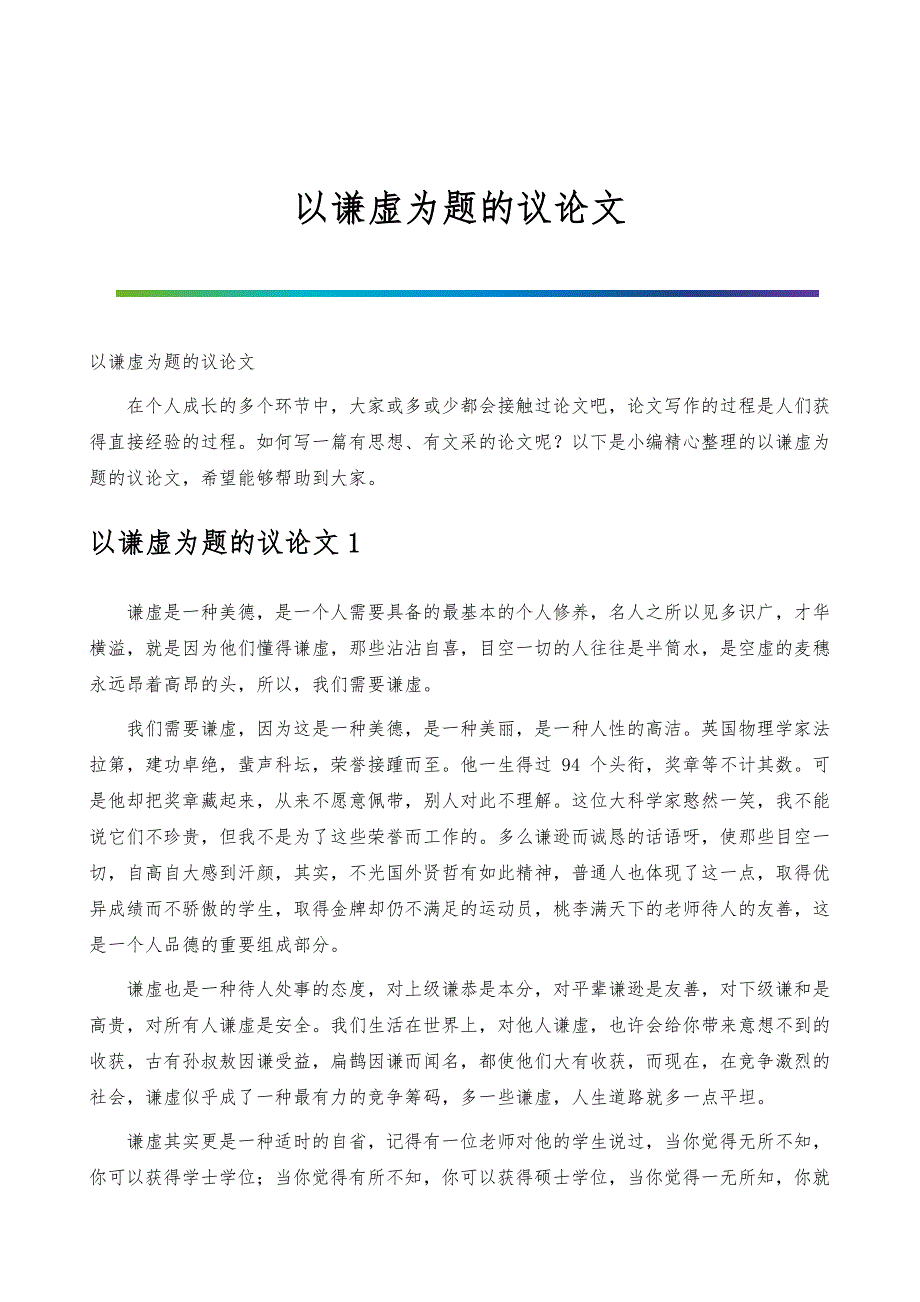 以谦虚为题的议论文_第1页