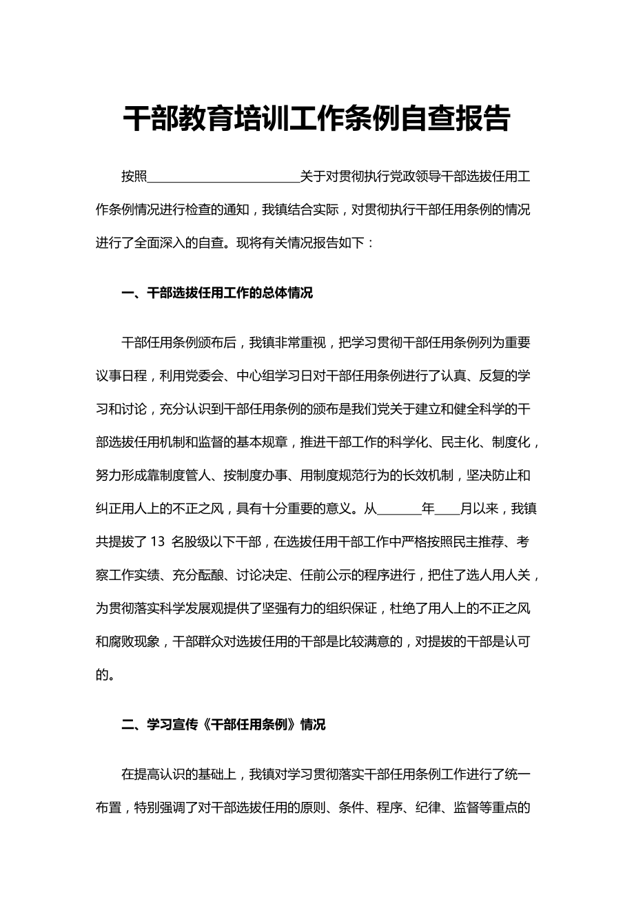 5-0214-53干部教育培训工作条例自查报告_第1页