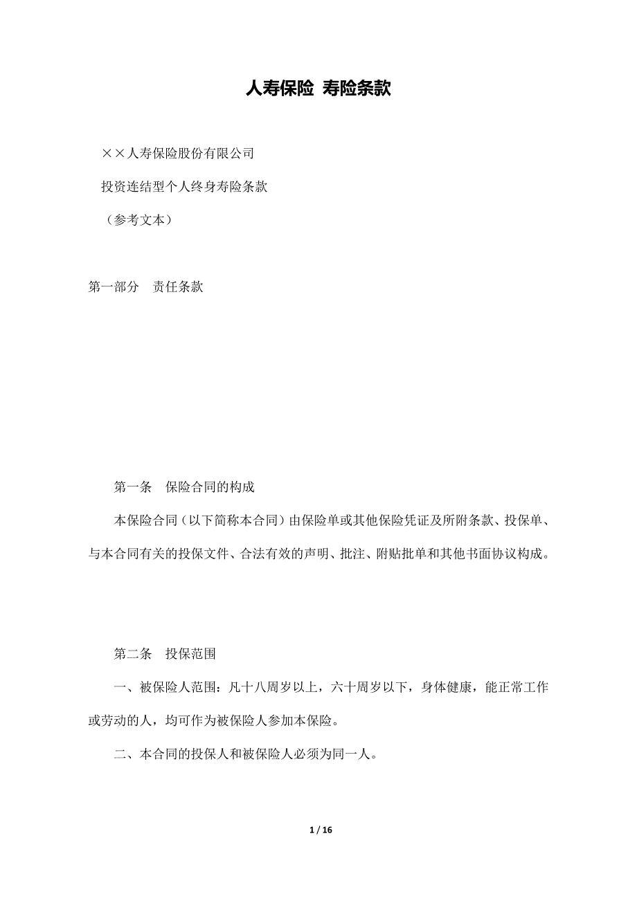 人寿保险 寿险条款_第1页