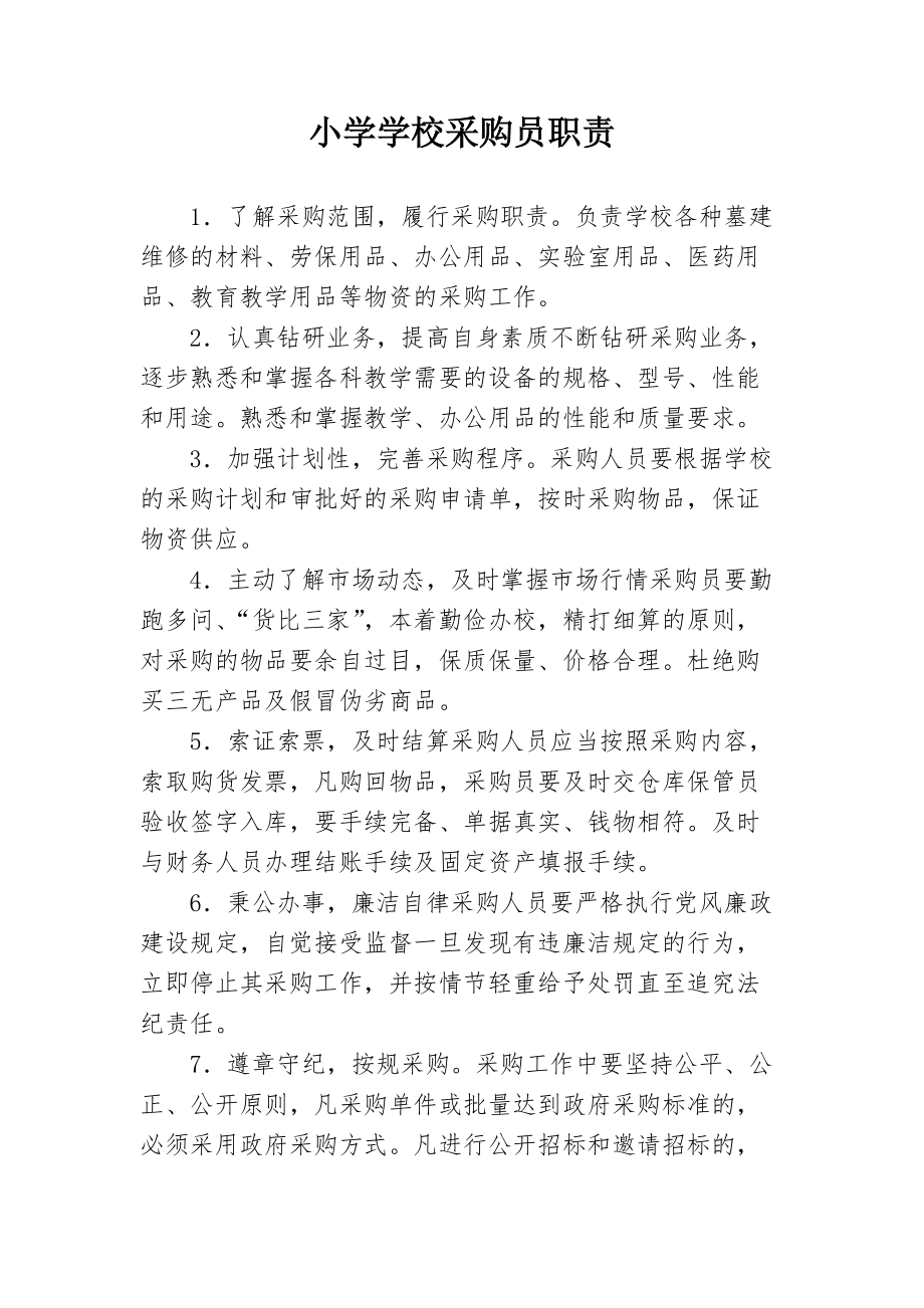 小学学校采购员职责_第1页