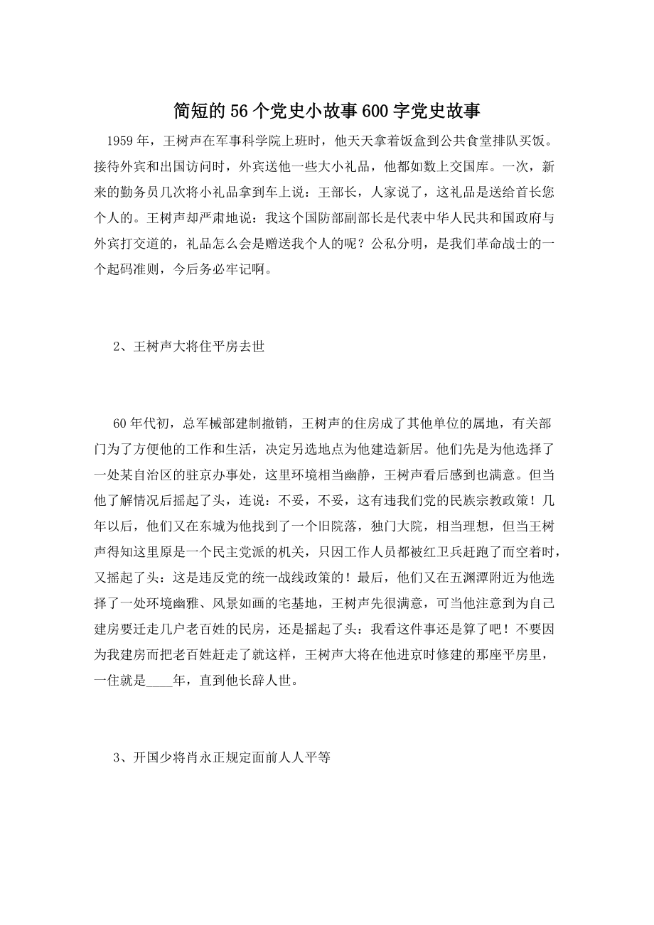 简短的56个党史小故事600字党史故事_第1页