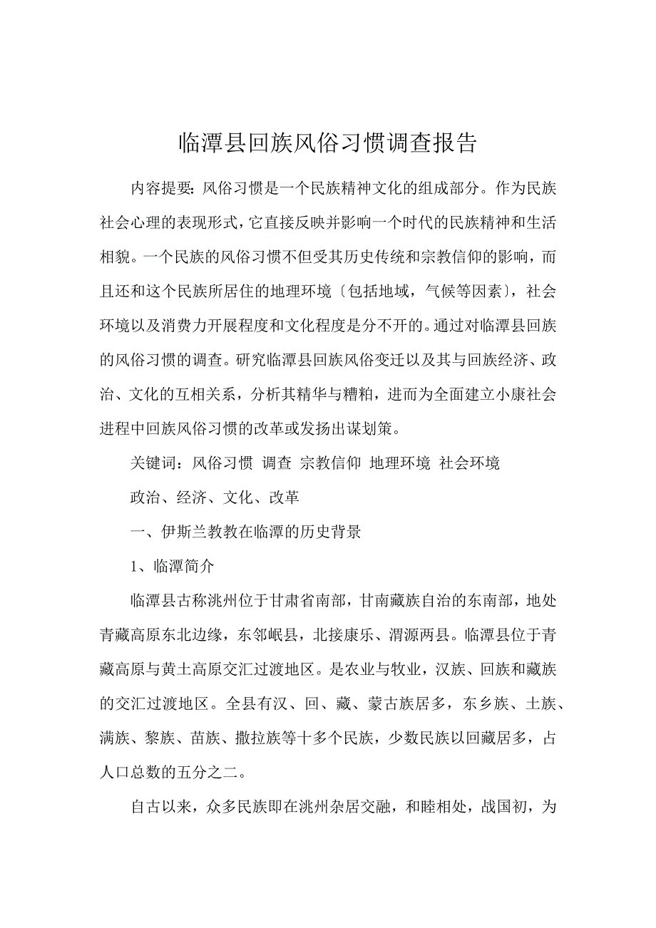 《临潭县回族风俗习惯调查报告 》_第1页