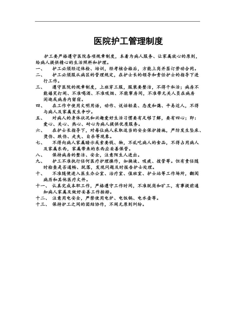 医院护工管理制度_第1页
