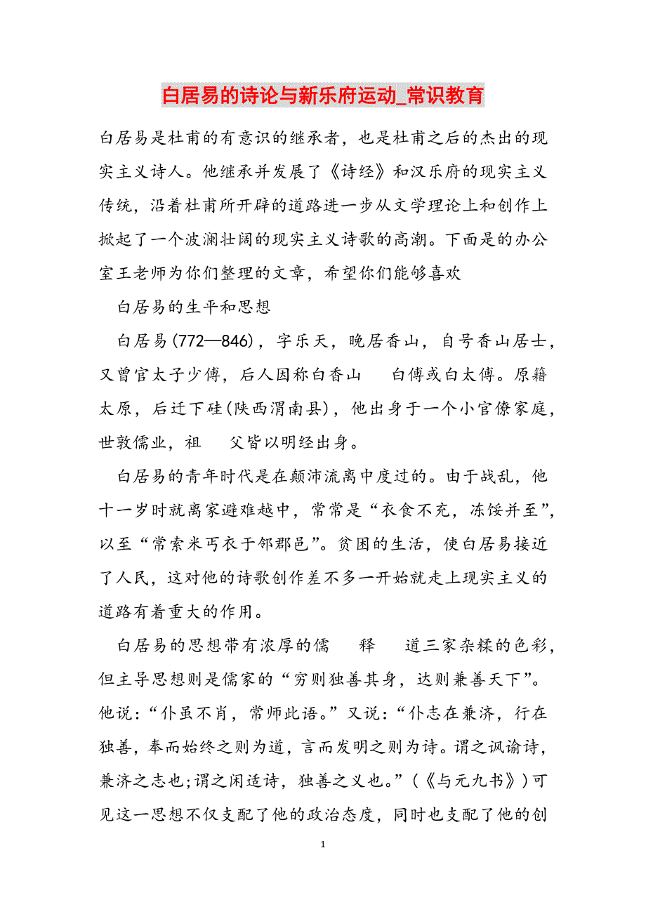 白居易的诗论与新乐府运动_常识教育范文_第1页