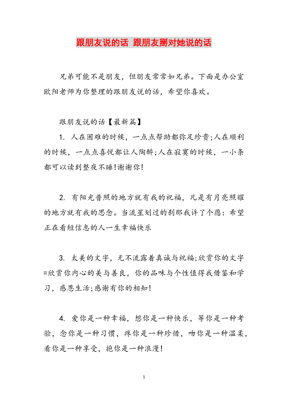 跟朋友说的话 跟朋友掰对她说的话范文_第1页