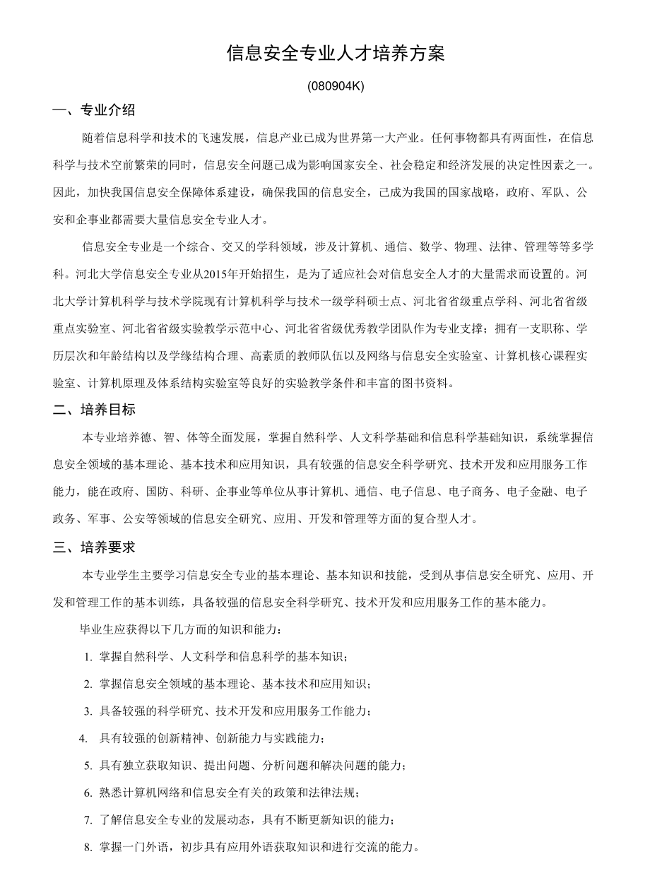 信息安全专业人才培养方案080904K专业介绍_第1页