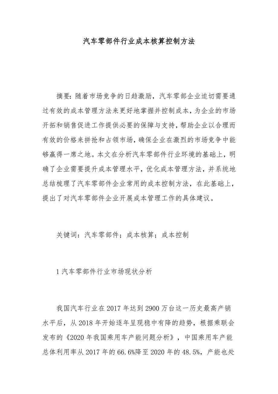 汽车零部件行业成本核算控制方法_第1页