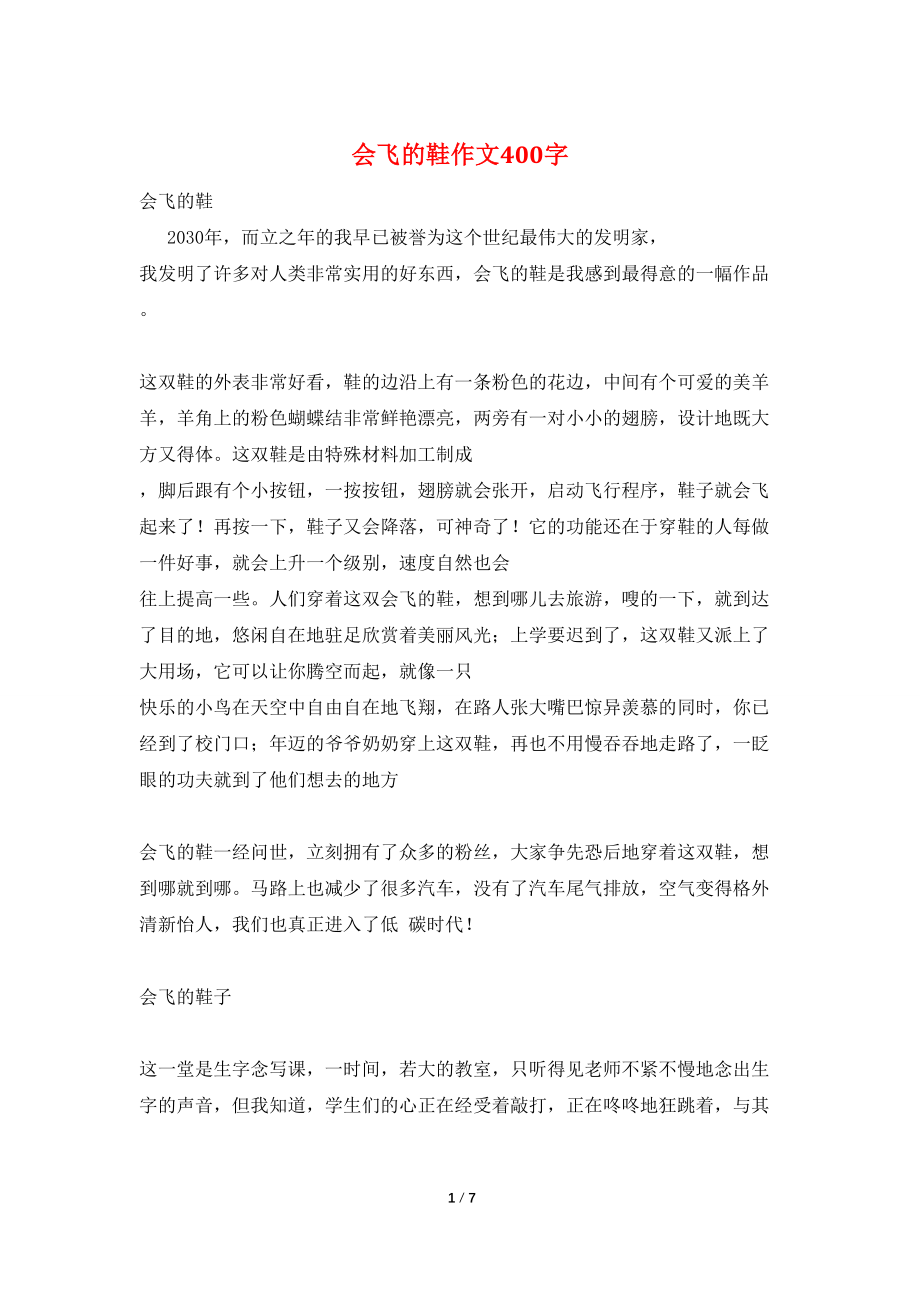 会飞的鞋作文400字_第1页