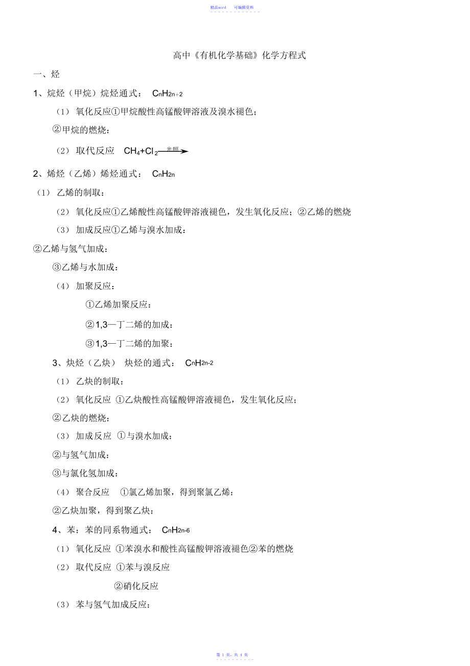 【化学】《有机化学基础》方程式_第1页