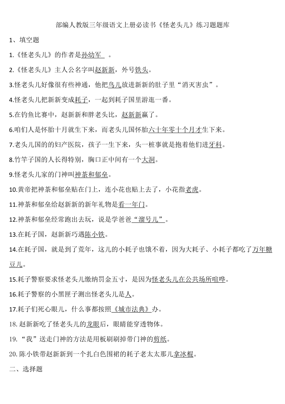 部编人教版三年级语文上册必读书《怪老头儿》练习题题库含答案_第1页