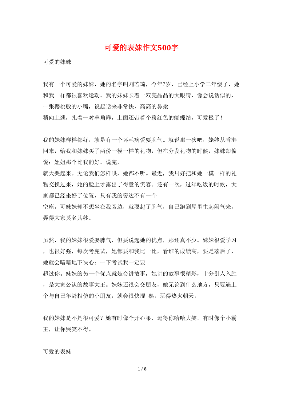 可爱的表妹作文500字_第1页
