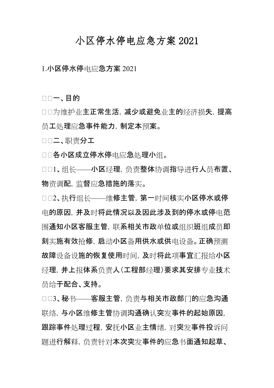 小区停水停电应急2021_第1页