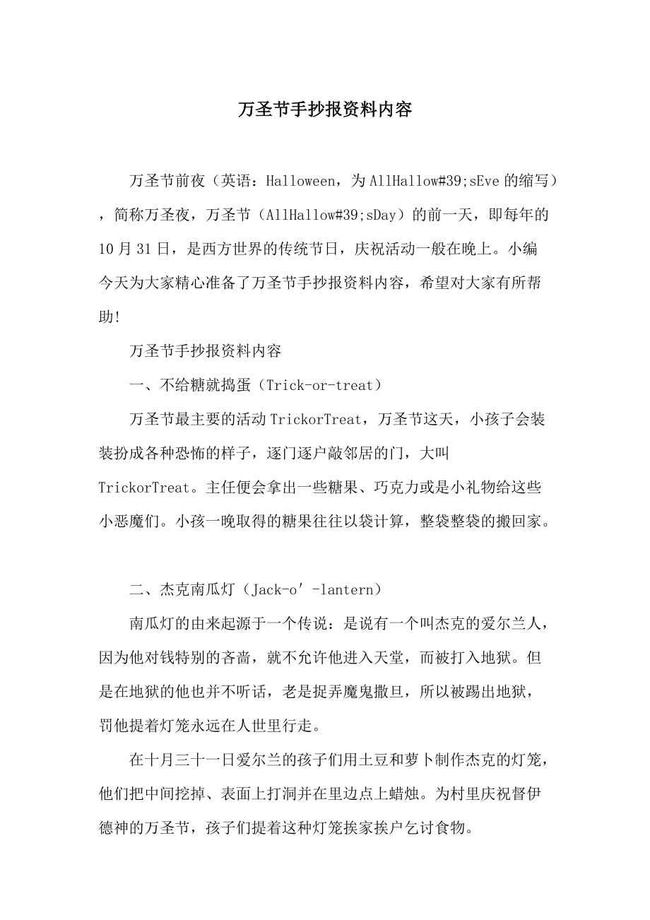 万圣节手抄报资料内容_第1页