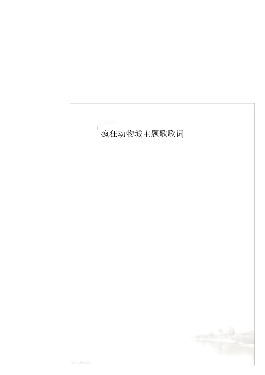 2021年疯狂动物城主题歌歌词_第1页