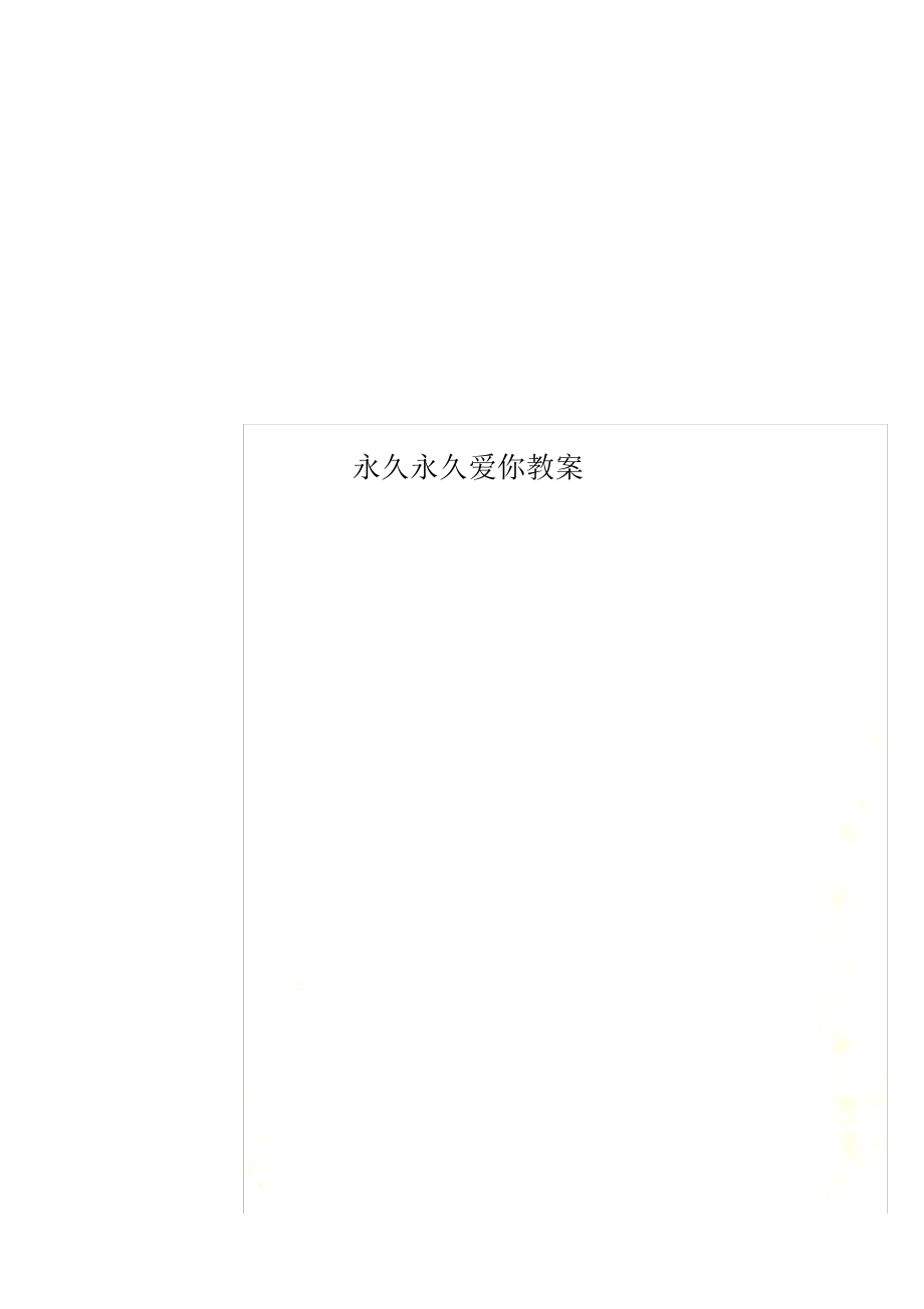 【教案】永远永远爱你教案_第1页