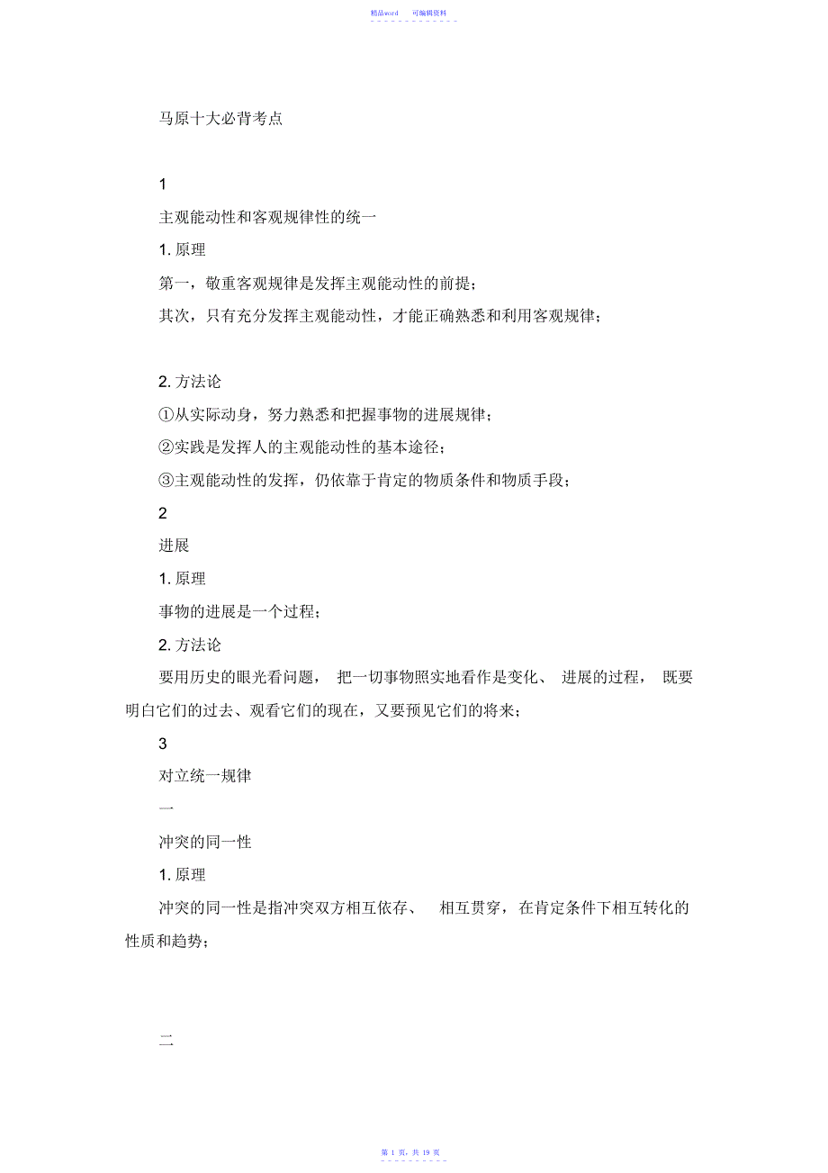《马原》十大必背考点汇总_第1页