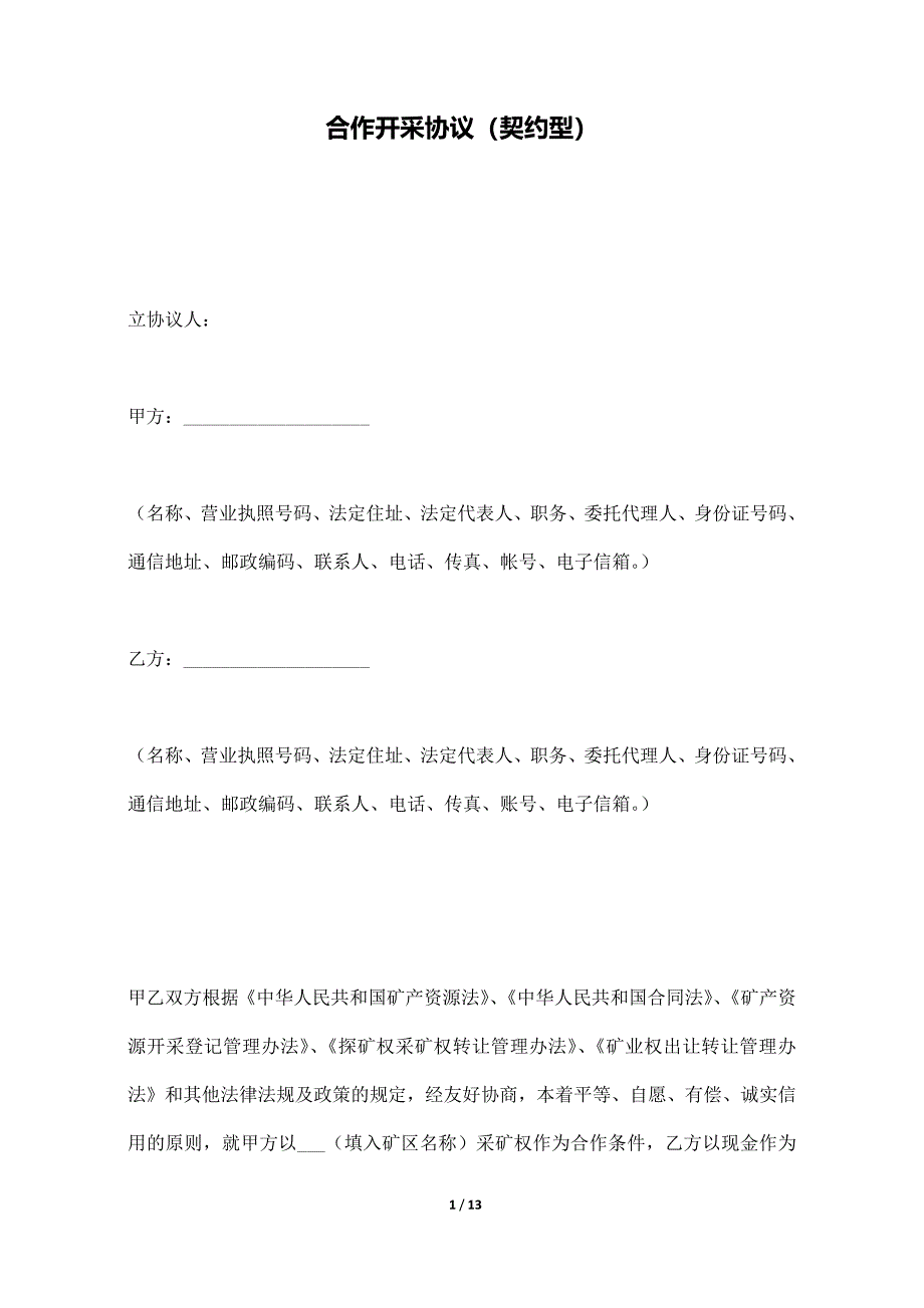合作开采协议（契约型）_第1页