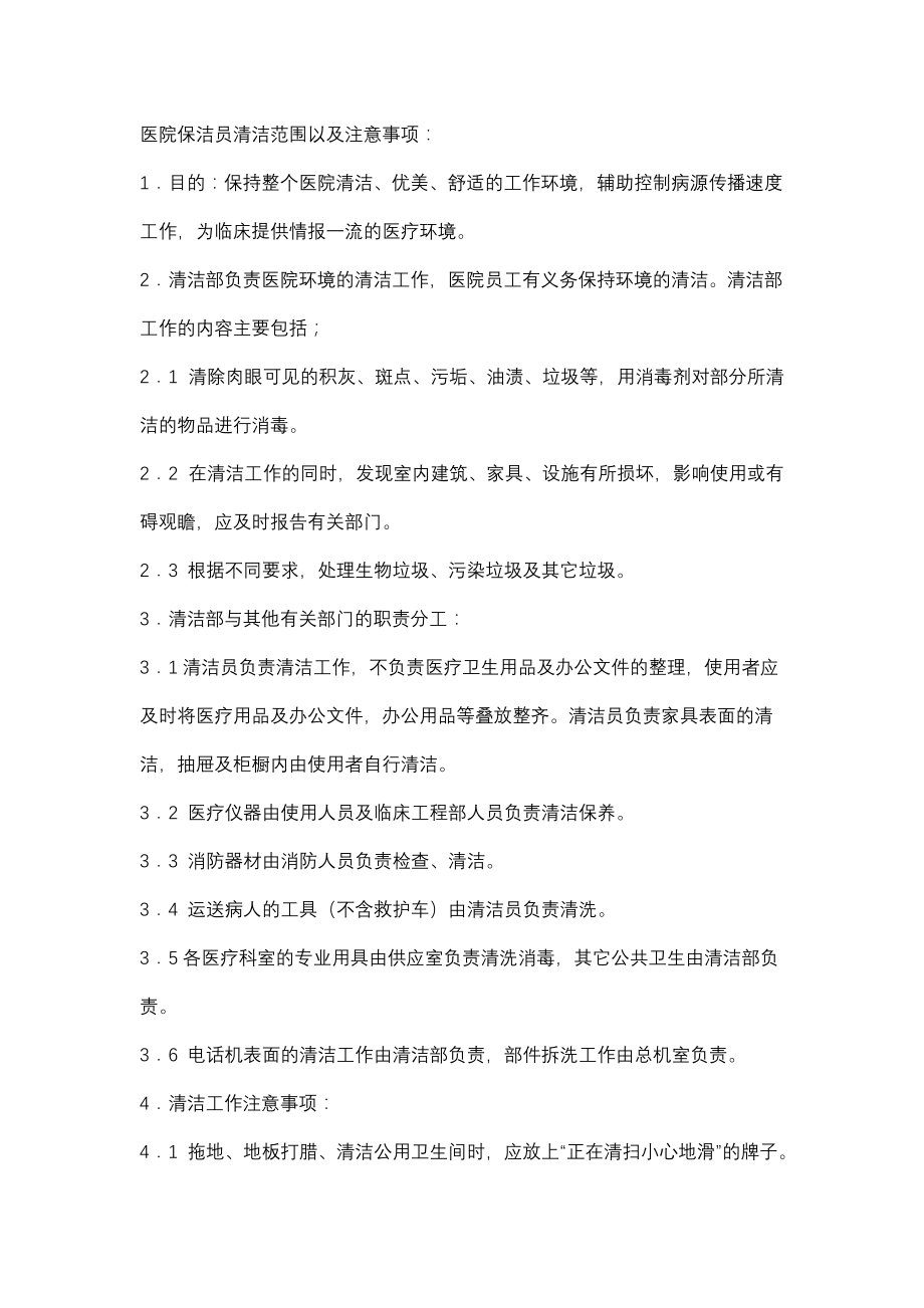 医院保洁员清洁范围以及注意事项_第1页