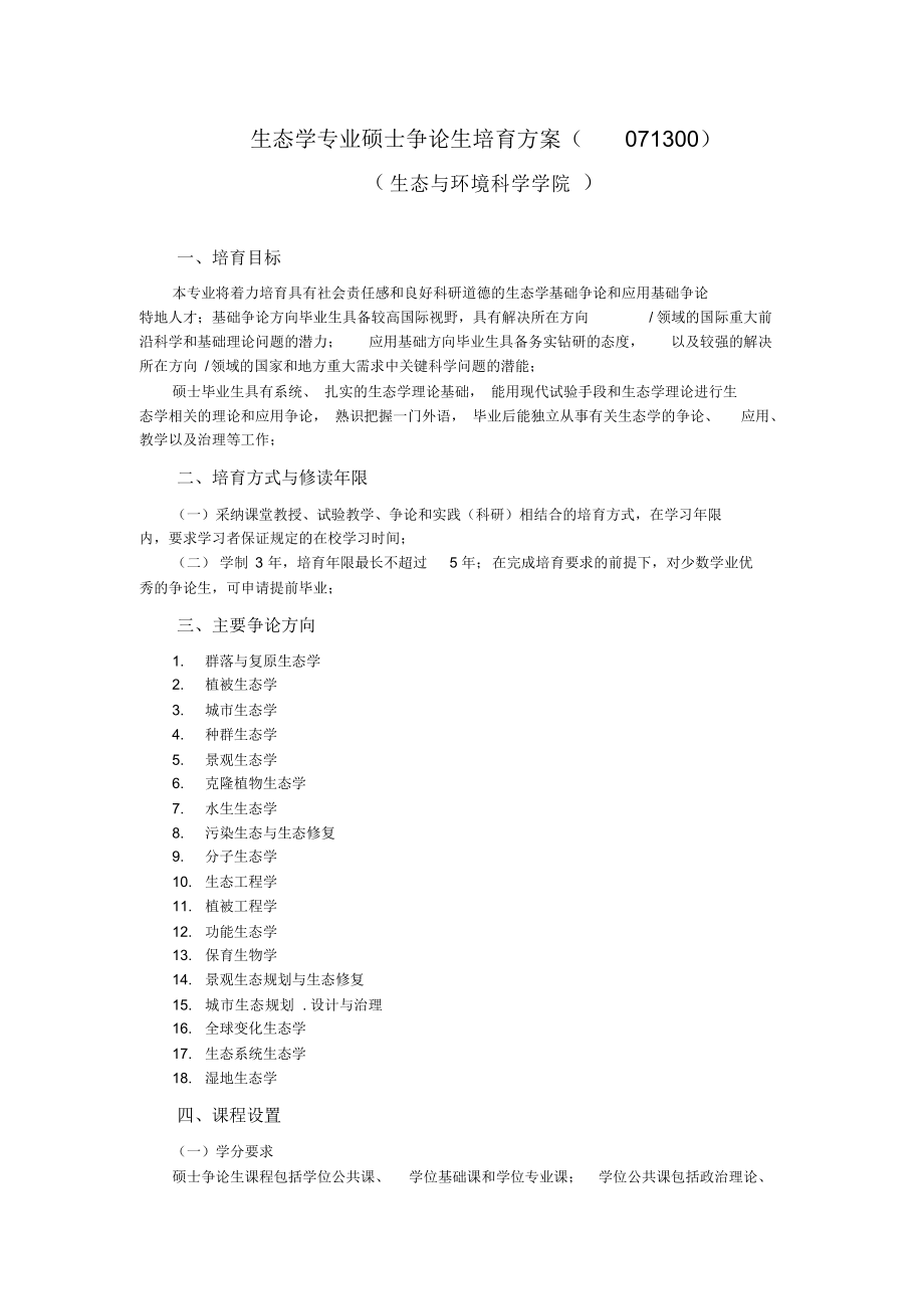 【方案】生态学硕士培养方案2021华东师范大学生态与环境科学学院.doc_第1页