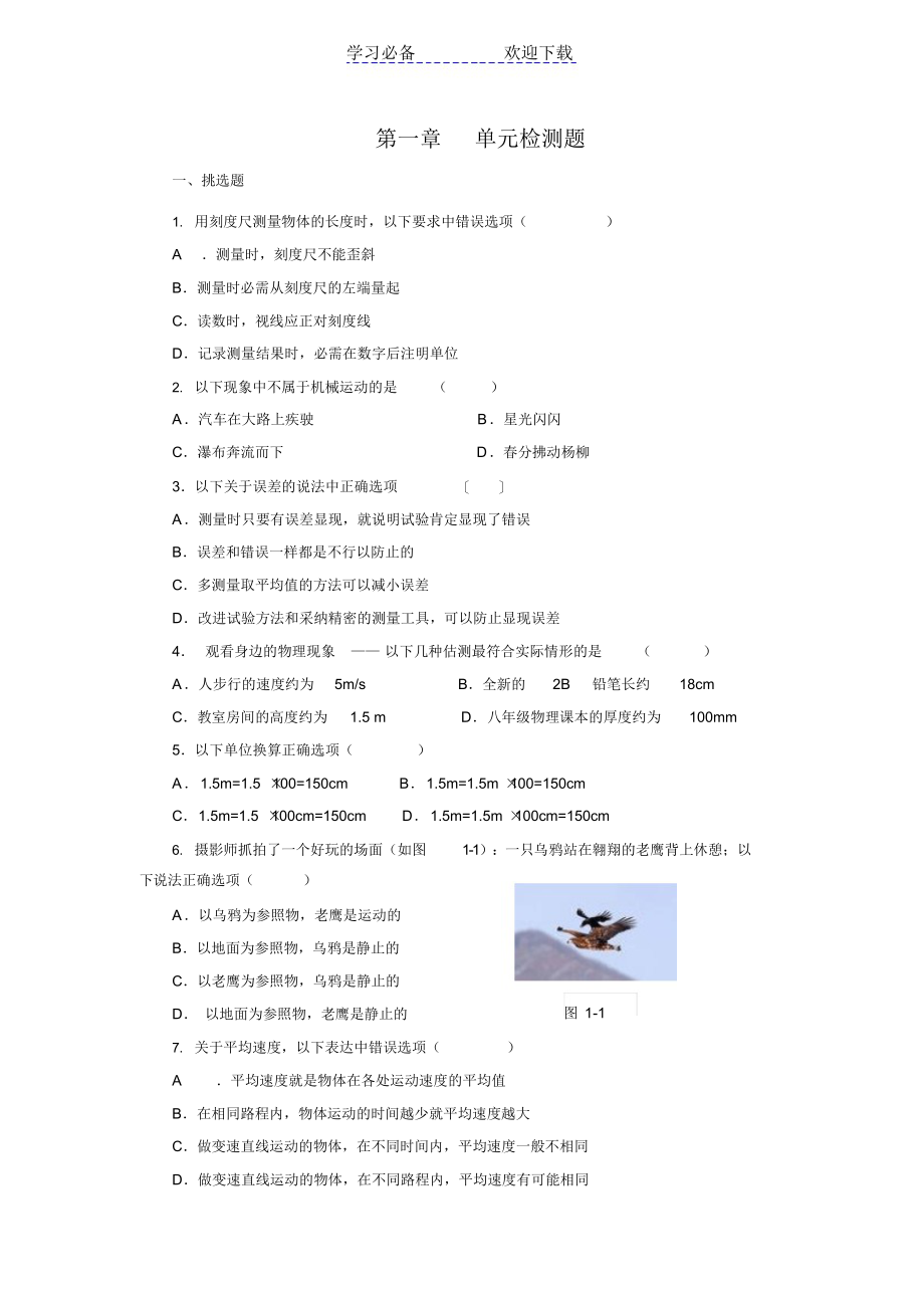 2021年初中物理八年级上册第一章单元检测题及答案_第1页