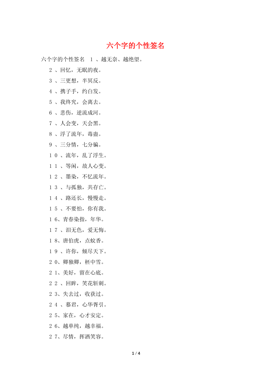 六个字的个性签名_第1页