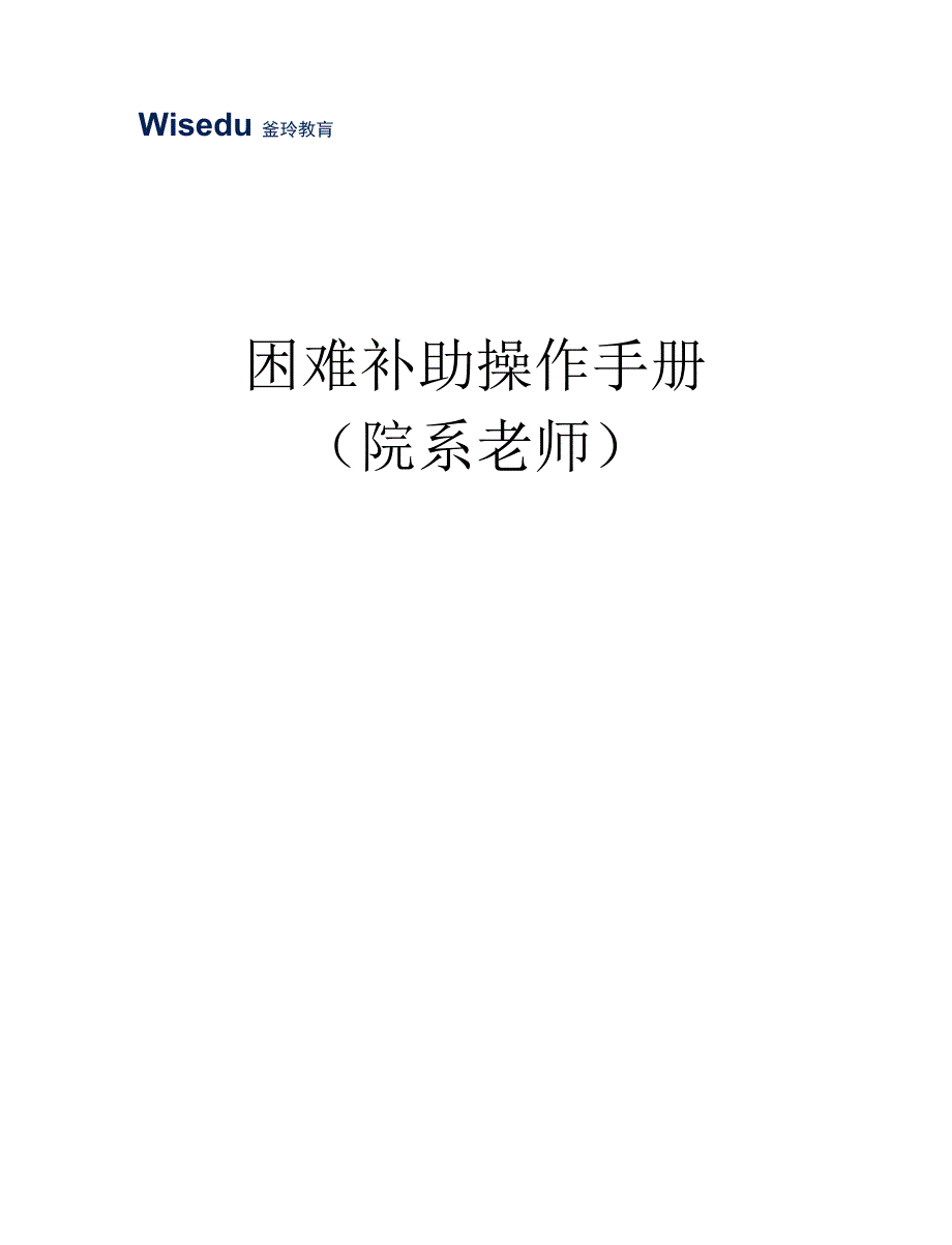 困难补助操作手册_第1页