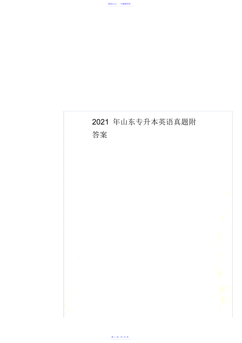 2021年2021年2021年山东专升本英语真题附答案_第1页
