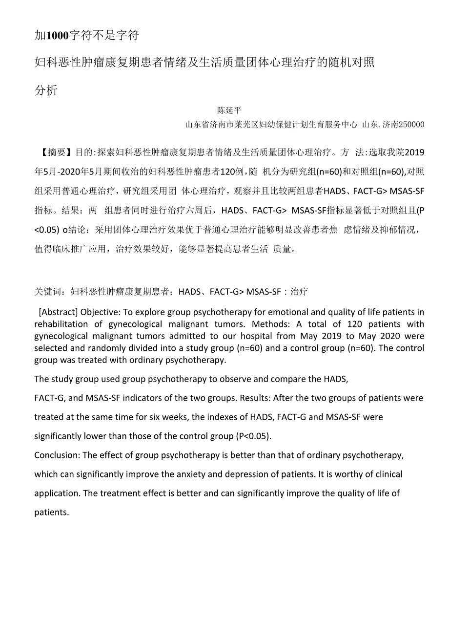 -妇科恶性肿瘤康复期患者情绪及生活质量团体心理治疗的随机对照分析_第1页