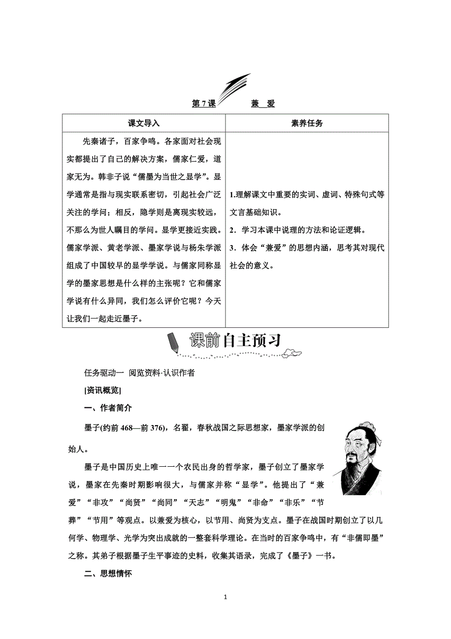 选择性必修上册学案：第7课 兼 爱 Word版含解析_第1页