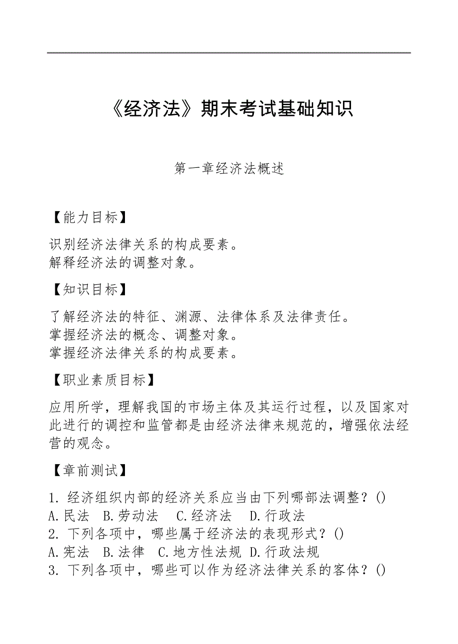 《经济法》期末考试基础知识_第1页