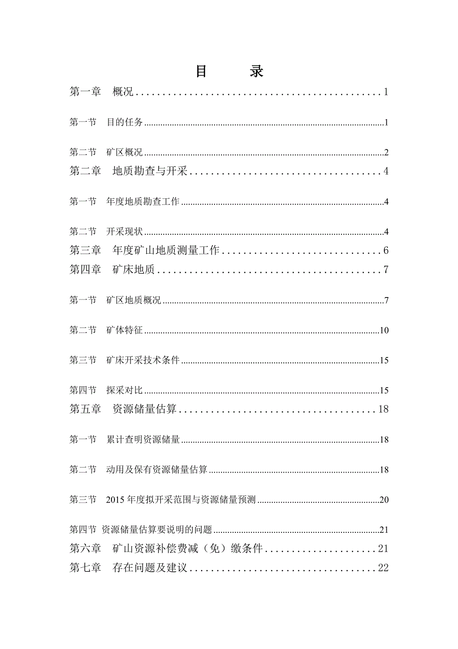XXX省徐州市柳新煤矿年度矿山储量年报_第1页