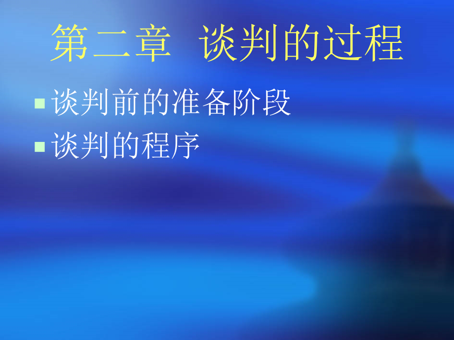 谈判于沟通 第二章 谈判的过程_第1页