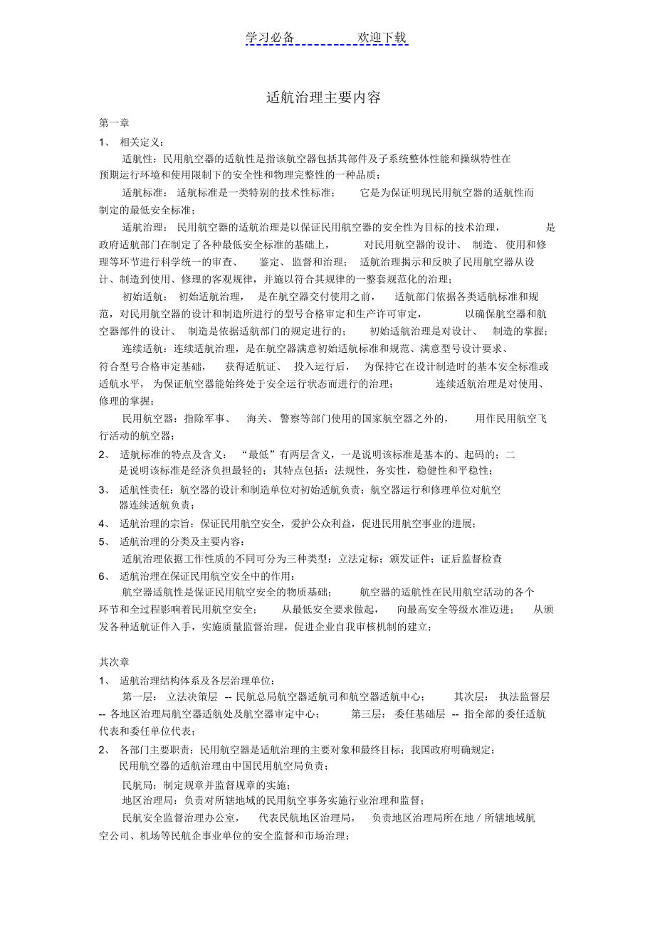 【知识】适航管理知识点-分章节_第1页